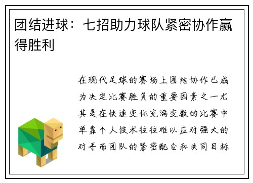 团结进球：七招助力球队紧密协作赢得胜利