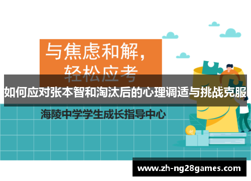 如何应对张本智和淘汰后的心理调适与挑战克服