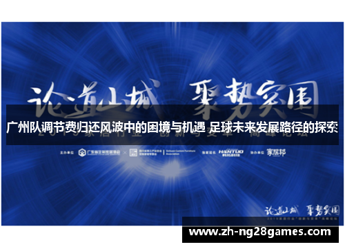 广州队调节费归还风波中的困境与机遇 足球未来发展路径的探索
