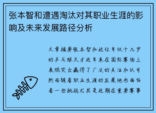 张本智和遭遇淘汰对其职业生涯的影响及未来发展路径分析