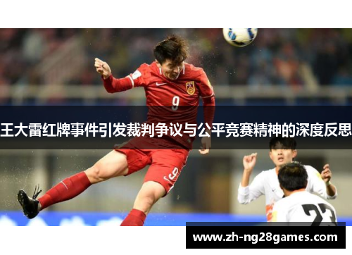 王大雷红牌事件引发裁判争议与公平竞赛精神的深度反思
