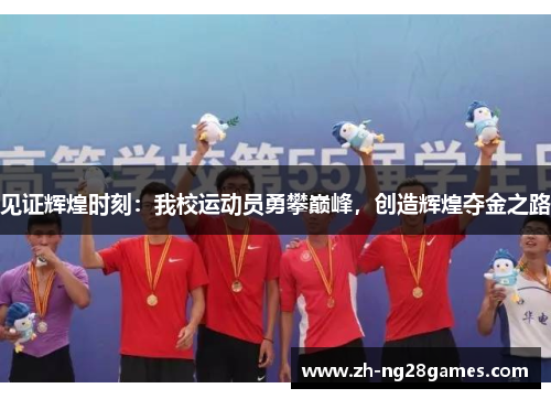 见证辉煌时刻：我校运动员勇攀巅峰，创造辉煌夺金之路
