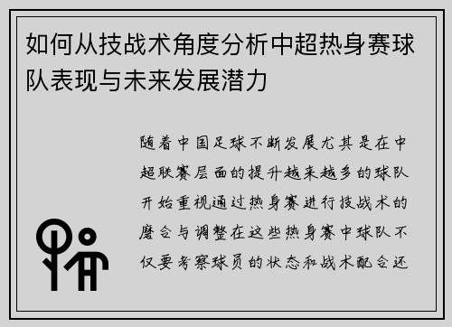 如何从技战术角度分析中超热身赛球队表现与未来发展潜力
