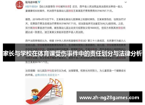 家长与学校在体育课受伤事件中的责任划分与法律分析