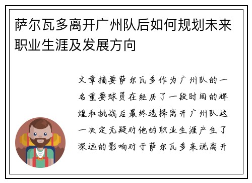 萨尔瓦多离开广州队后如何规划未来职业生涯及发展方向