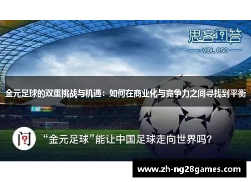 金元足球的双重挑战与机遇：如何在商业化与竞争力之间寻找到平衡
