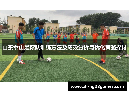 山东泰山足球队训练方法及成效分析与优化策略探讨
