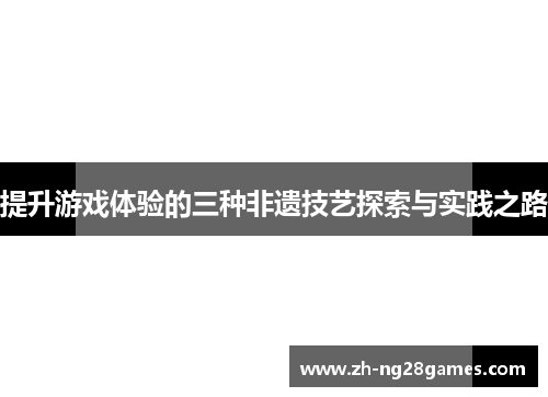 提升游戏体验的三种非遗技艺探索与实践之路