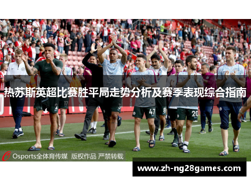 热苏斯英超比赛胜平局走势分析及赛季表现综合指南