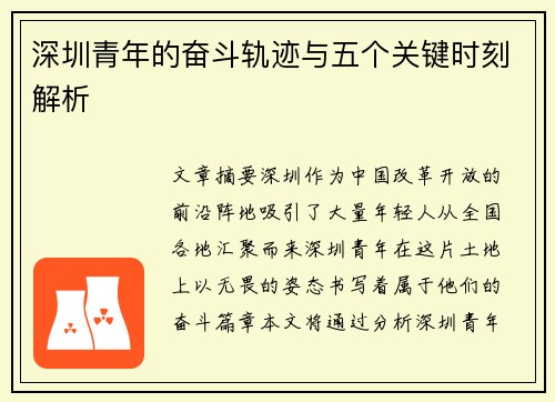 深圳青年的奋斗轨迹与五个关键时刻解析