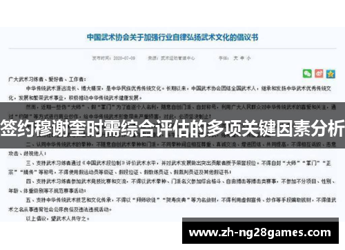 签约穆谢奎时需综合评估的多项关键因素分析