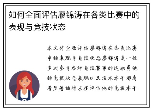 如何全面评估廖锦涛在各类比赛中的表现与竞技状态