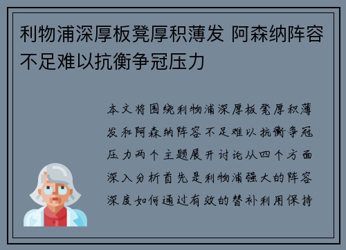 利物浦深厚板凳厚积薄发 阿森纳阵容不足难以抗衡争冠压力