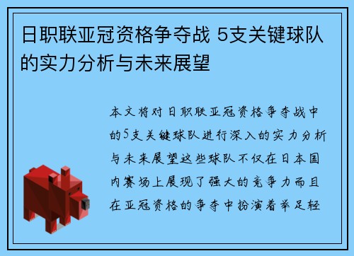 日职联亚冠资格争夺战 5支关键球队的实力分析与未来展望