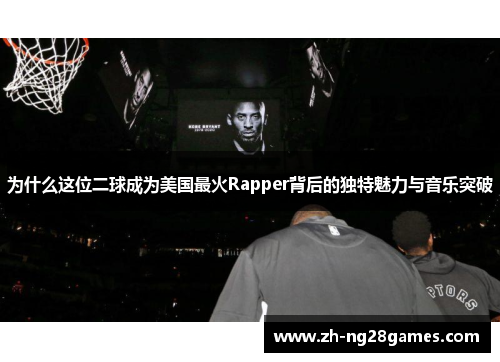 为什么这位二球成为美国最火Rapper背后的独特魅力与音乐突破