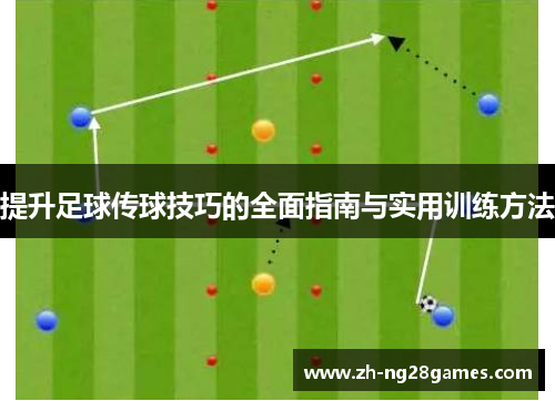提升足球传球技巧的全面指南与实用训练方法