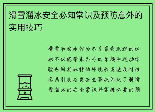 滑雪溜冰安全必知常识及预防意外的实用技巧