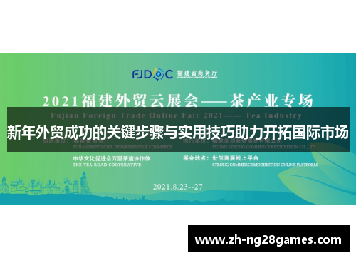 新年外贸成功的关键步骤与实用技巧助力开拓国际市场