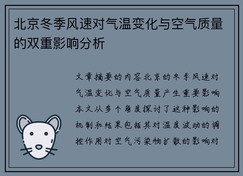 北京冬季风速对气温变化与空气质量的双重影响分析