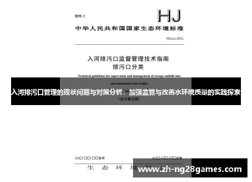 入河排污口管理的现状问题与对策分析：加强监管与改善水环境质量的实践探索