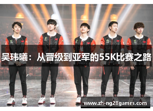 吴玮曦：从晋级到亚军的55K比赛之路