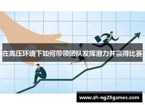 在高压环境下如何带领团队发挥潜力并赢得比赛