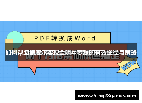 如何帮助鲍威尔实现全明星梦想的有效途径与策略