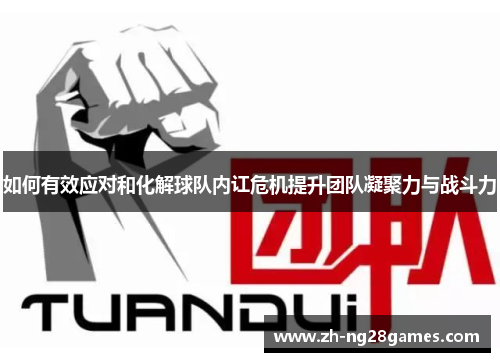 如何有效应对和化解球队内讧危机提升团队凝聚力与战斗力
