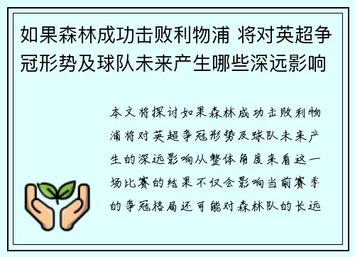 如果森林成功击败利物浦 将对英超争冠形势及球队未来产生哪些深远影响