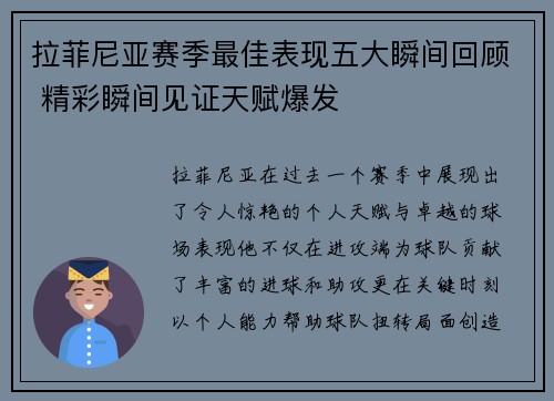拉菲尼亚赛季最佳表现五大瞬间回顾 精彩瞬间见证天赋爆发