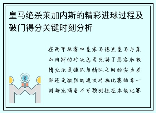 皇马绝杀莱加内斯的精彩进球过程及破门得分关键时刻分析