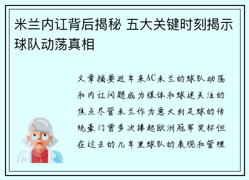 米兰内讧背后揭秘 五大关键时刻揭示球队动荡真相