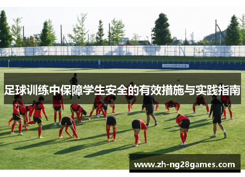 足球训练中保障学生安全的有效措施与实践指南