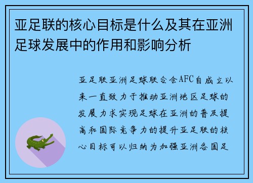亚足联的核心目标是什么及其在亚洲足球发展中的作用和影响分析