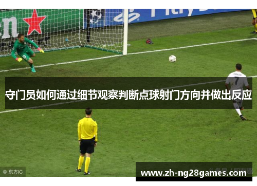 守门员如何通过细节观察判断点球射门方向并做出反应