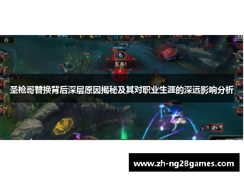 圣枪哥替换背后深层原因揭秘及其对职业生涯的深远影响分析