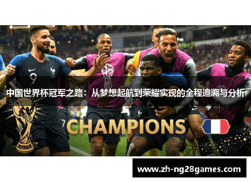 中国世界杯冠军之路：从梦想起航到荣耀实现的全程追溯与分析