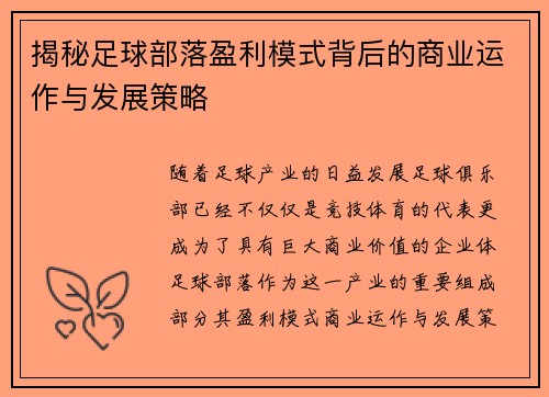 揭秘足球部落盈利模式背后的商业运作与发展策略
