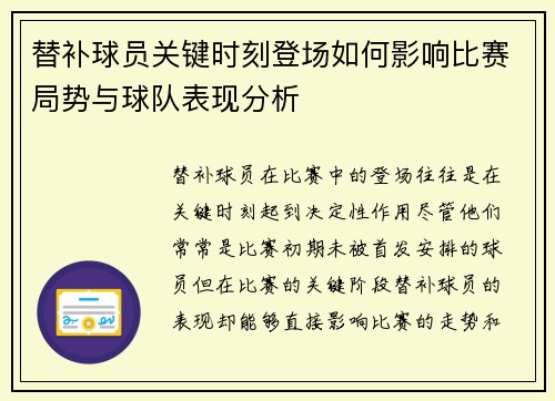 替补球员关键时刻登场如何影响比赛局势与球队表现分析