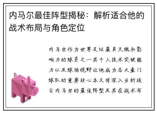 内马尔最佳阵型揭秘：解析适合他的战术布局与角色定位