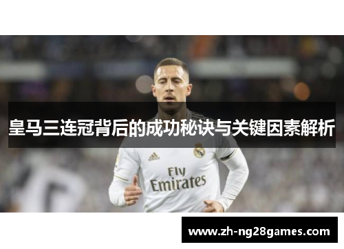 皇马三连冠背后的成功秘诀与关键因素解析