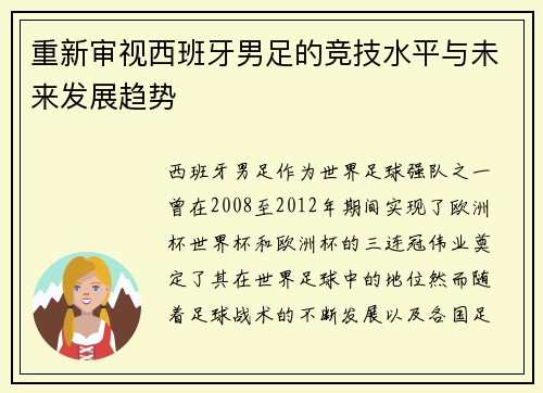 重新审视西班牙男足的竞技水平与未来发展趋势