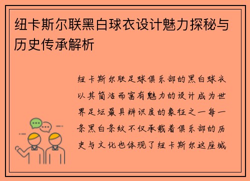 纽卡斯尔联黑白球衣设计魅力探秘与历史传承解析