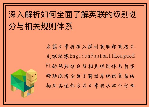深入解析如何全面了解英联的级别划分与相关规则体系