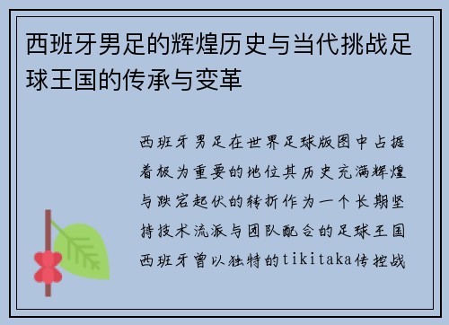 西班牙男足的辉煌历史与当代挑战足球王国的传承与变革