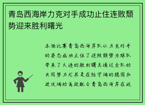 青岛西海岸力克对手成功止住连败颓势迎来胜利曙光