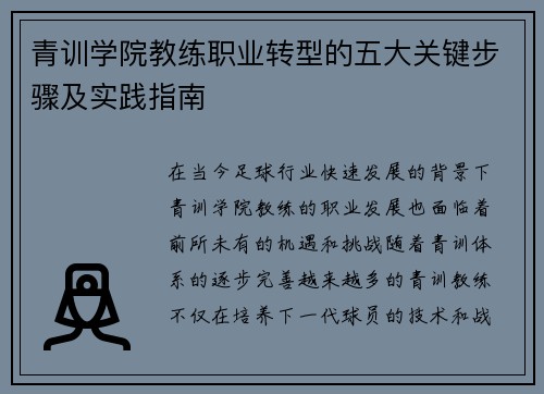 青训学院教练职业转型的五大关键步骤及实践指南