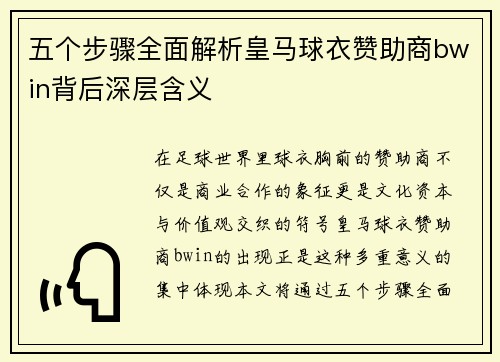 五个步骤全面解析皇马球衣赞助商bwin背后深层含义