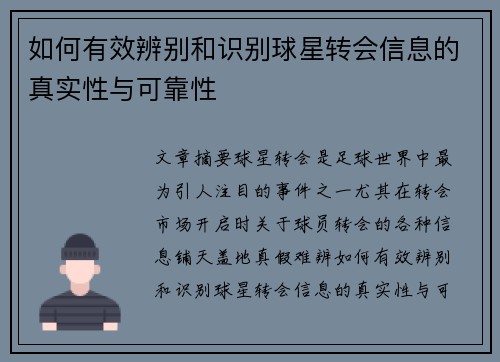如何有效辨别和识别球星转会信息的真实性与可靠性