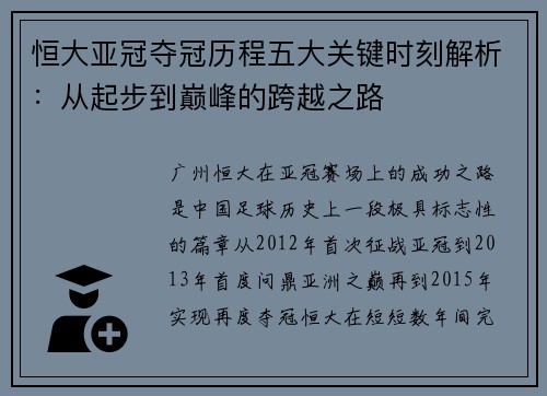恒大亚冠夺冠历程五大关键时刻解析：从起步到巅峰的跨越之路